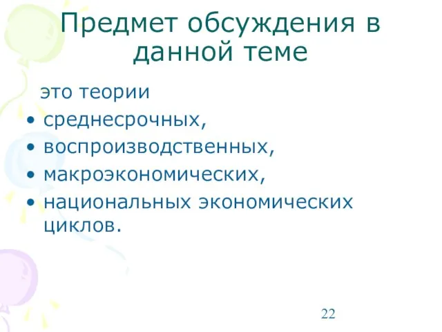 Предмет обсуждения в данной теме это теории среднесрочных, воспроизводственных, макроэкономических, национальных экономических циклов.