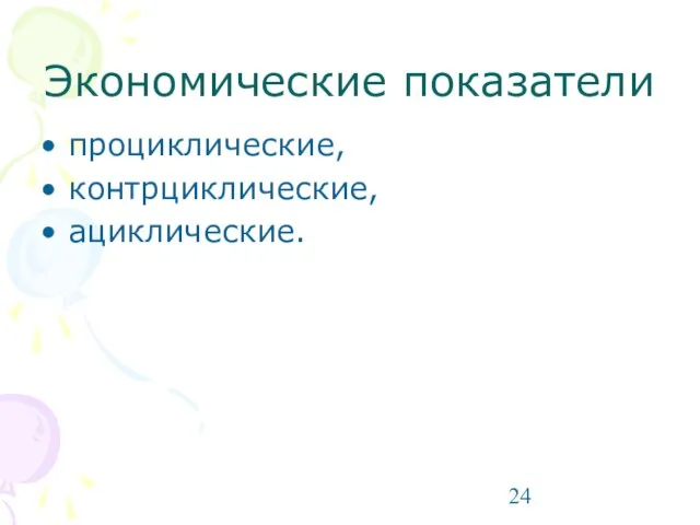 Экономические показатели проциклические, контрциклические, ациклические.