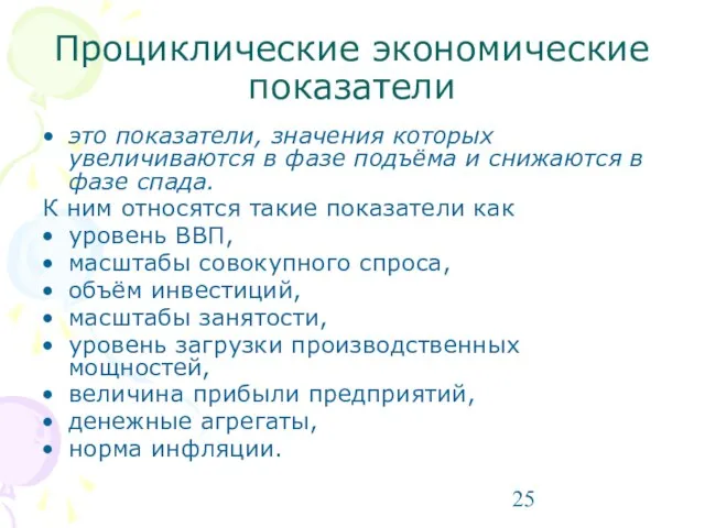 Проциклические экономические показатели это показатели, значения которых увеличиваются в фазе подъёма и