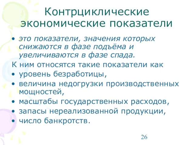 Контрциклические экономические показатели это показатели, значения которых снижаются в фазе подъёма и