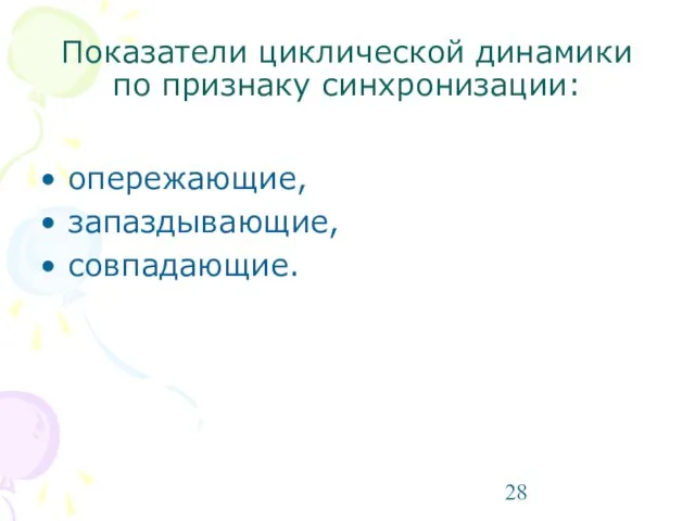 Показатели циклической динамики по признаку синхронизации: опережающие, запаздывающие, совпадающие.