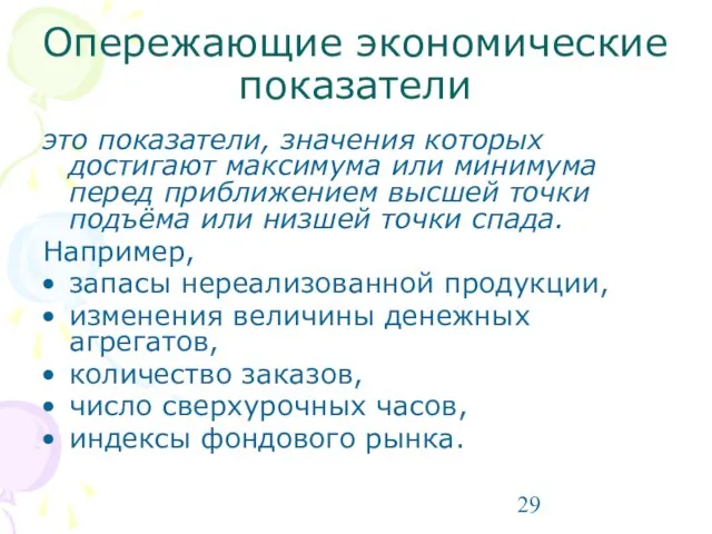 Опережающие экономические показатели это показатели, значения которых достигают максимума или минимума перед