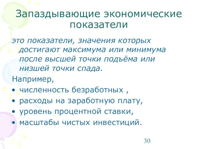 Запаздывающие экономические показатели это показатели, значения которых достигают максимума или минимума после