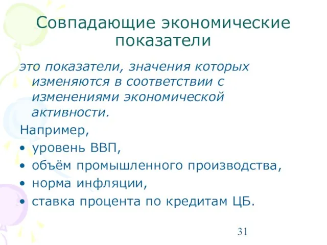 Совпадающие экономические показатели это показатели, значения которых изменяются в соответствии с изменениями