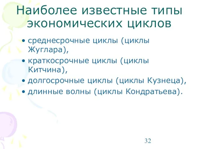 Наиболее известные типы экономических циклов среднесрочные циклы (циклы Жуглара), краткосрочные циклы (циклы