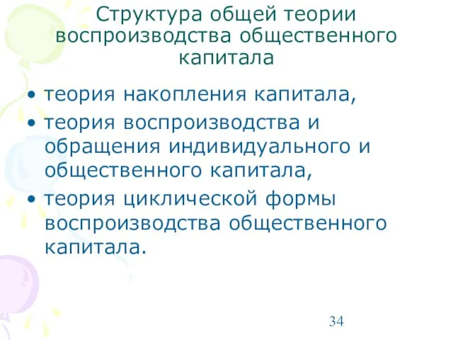 Структура общей теории воспроизводства общественного капитала теория накопления капитала, теория воспроизводства и