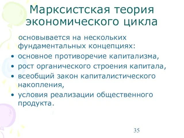 Марксистская теория экономического цикла основывается на нескольких фундаментальных концепциях: основное противоречие капитализма,