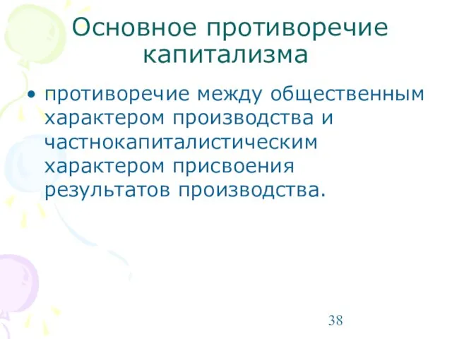 Основное противоречие капитализма противоречие между общественным характером производства и частнокапиталистическим характером присвоения результатов производства.