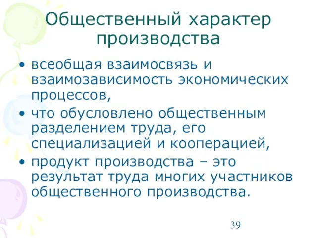 Общественный характер производства всеобщая взаимосвязь и взаимозависимость экономических процессов, что обусловлено общественным