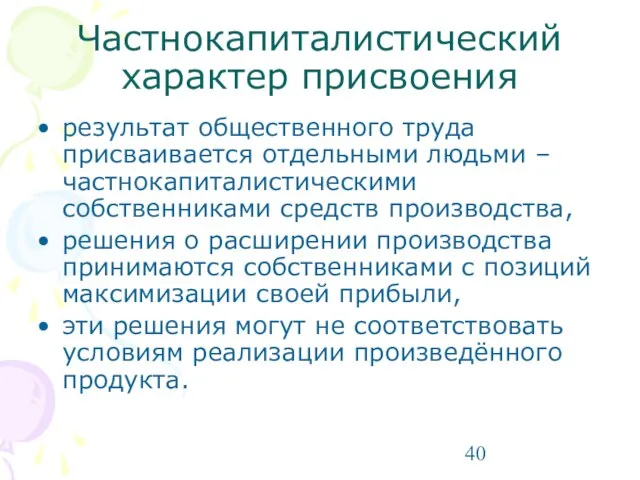 Частнокапиталистический характер присвоения результат общественного труда присваивается отдельными людьми – частнокапиталистическими собственниками