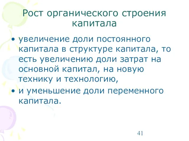 Рост органического строения капитала увеличение доли постоянного капитала в структуре капитала, то