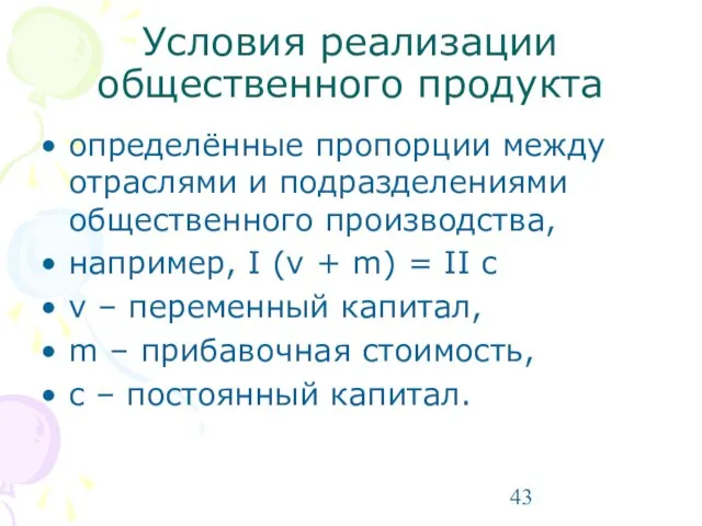 Условия реализации общественного продукта определённые пропорции между отраслями и подразделениями общественного производства,