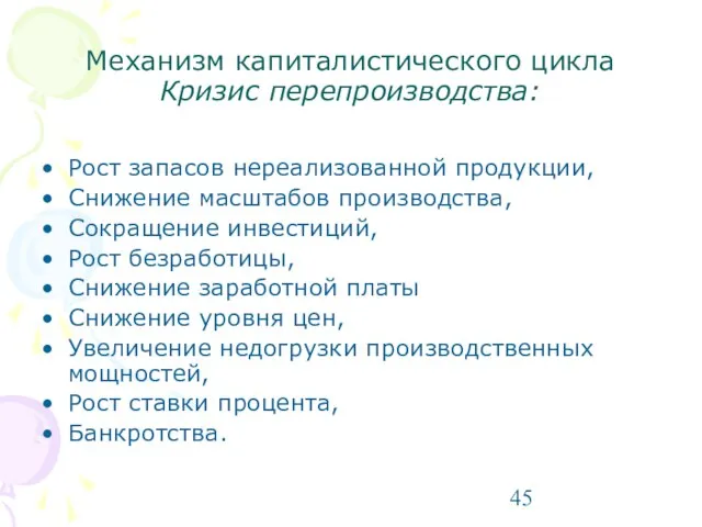 Механизм капиталистического цикла Кризис перепроизводства: Рост запасов нереализованной продукции, Снижение масштабов производства,