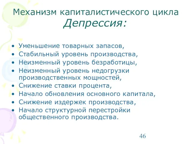 Механизм капиталистического цикла Депрессия: Уменьшение товарных запасов, Стабильный уровень производства, Неизменный уровень