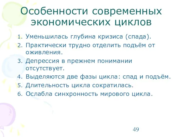 Особенности современных экономических циклов Уменьшилась глубина кризиса (спада). Практически трудно отделить подъём