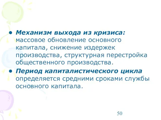 Механизм выхода из кризиса: массовое обновление основного капитала, снижение издержек производства, структурная