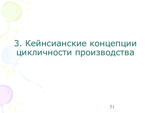 3. Кейнсианские концепции цикличности производства