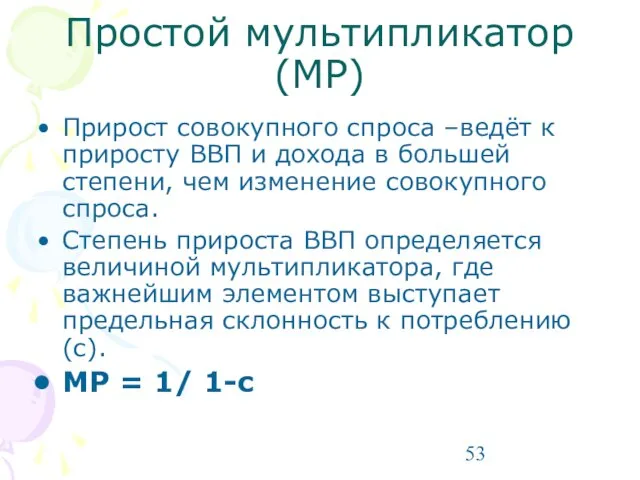 Простой мультипликатор (МР) Прирост совокупного спроса –ведёт к приросту ВВП и дохода