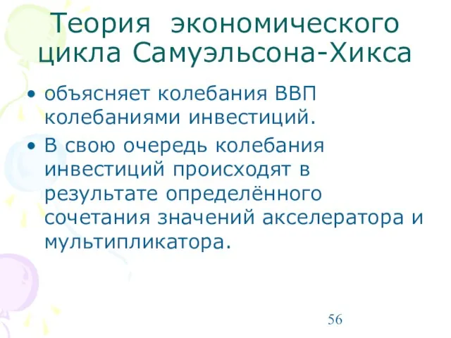 Теория экономического цикла Самуэльсона-Хикса объясняет колебания ВВП колебаниями инвестиций. В свою очередь