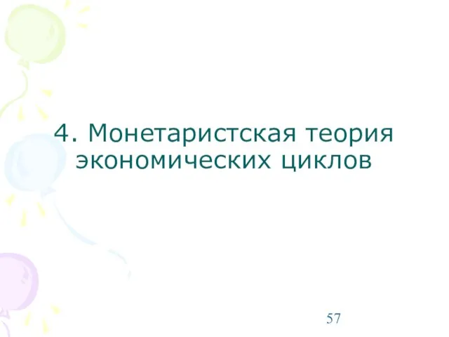 4. Монетаристская теория экономических циклов