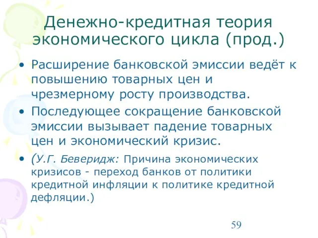 Денежно-кредитная теория экономического цикла (прод.) Расширение банковской эмиссии ведёт к повышению товарных