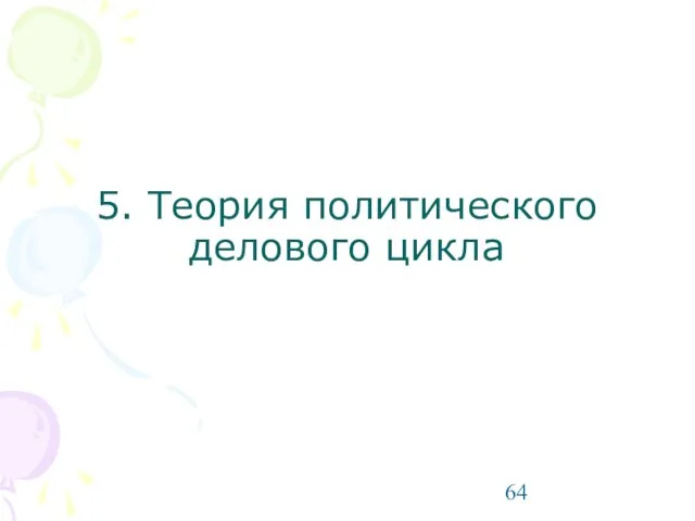 5. Теория политического делового цикла