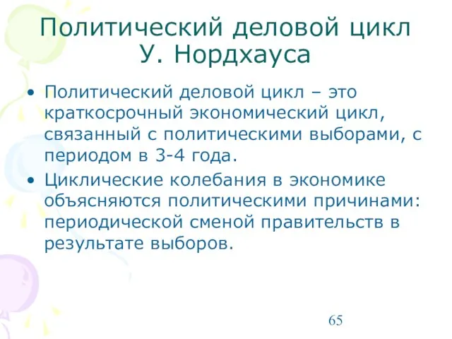 Политический деловой цикл У. Нордхауса Политический деловой цикл – это краткосрочный экономический