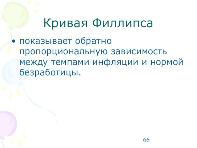 Кривая Филлипса показывает обратно пропорциональную зависимость между темпами инфляции и нормой безработицы.