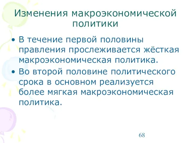 Изменения макроэкономической политики В течение первой половины правления прослеживается жёсткая макроэкономическая политика.