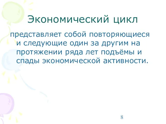 Экономический цикл представляет собой повторяющиеся и следующие один за другим на протяжении