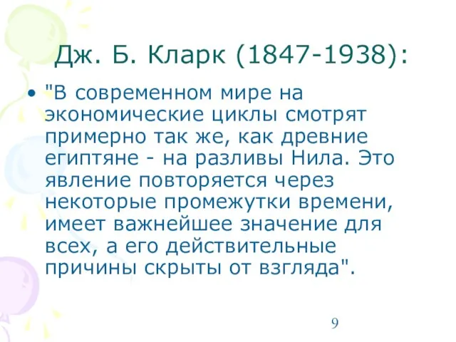 Дж. Б. Кларк (1847-1938): "В современном мире на экономические циклы смотрят примерно