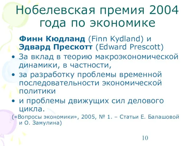 Нобелевская премия 2004 года по экономике Финн Кюдланд (Finn Kydland) и Эдвард