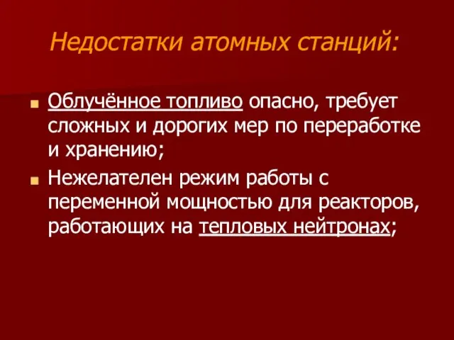 Недостатки атомных станций: Облучённое топливо опасно, требует сложных и дорогих мер по