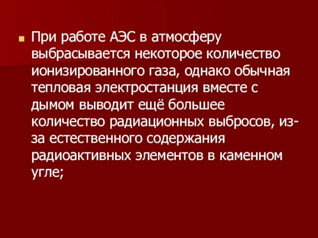 При работе АЭС в атмосферу выбрасывается некоторое количество ионизированного газа, однако обычная