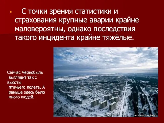 С точки зрения статистики и страхования крупные аварии крайне маловероятны, однако последствия