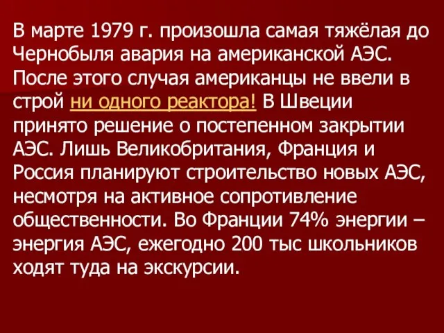 В марте 1979 г. произошла самая тяжёлая до Чернобыля авария на американской