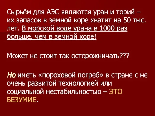 Сырьём для АЭС являются уран и торий – их запасов в земной