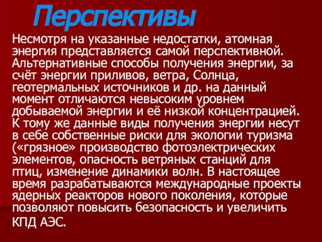 Перспективы Несмотря на указанные недостатки, атомная энергия представляется самой перспективной. Альтернативные способы