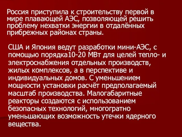 США и Япония ведут разработки мини-АЭС, с помощью порядка10-20 МВт для целей