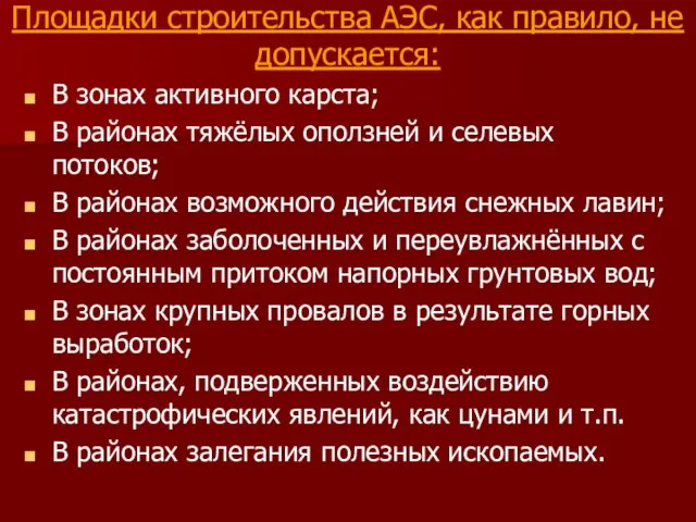 Площадки строительства АЭС, как правило, не допускается: В зонах активного карста; В