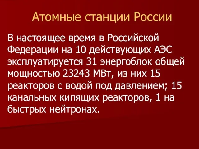 Атомные станции России В настоящее время в Российской Федерации на 10 действующих