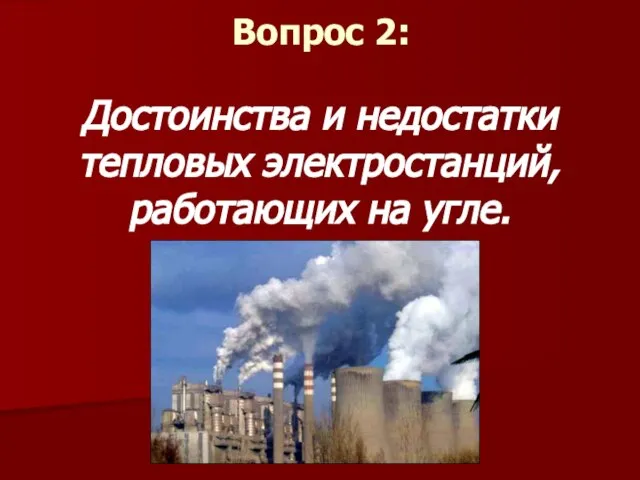 Вопрос 2: Достоинства и недостатки тепловых электростанций, работающих на угле.