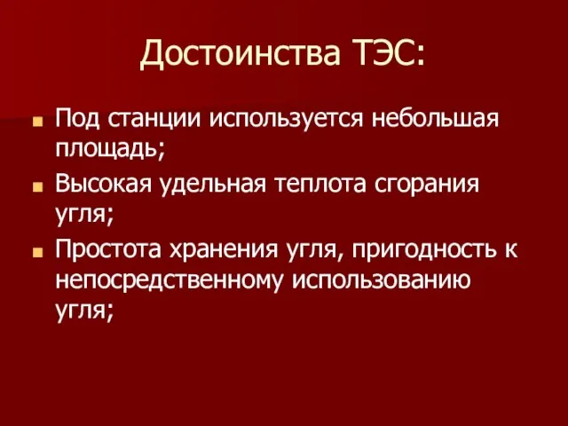 Достоинства ТЭС: Под станции используется небольшая площадь; Высокая удельная теплота сгорания угля;