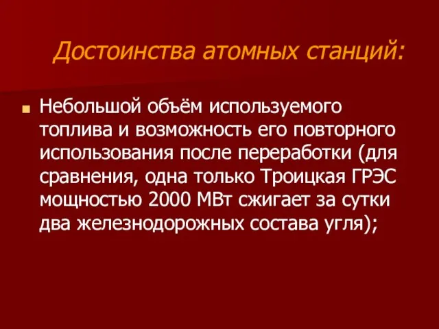 Достоинства атомных станций: Небольшой объём используемого топлива и возможность его повторного использования