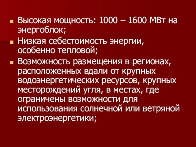 Высокая мощность: 1000 – 1600 МВт на энергоблок; Низкая себестоимость энергии, особенно