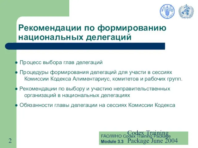 Codex Training Package June 2004 Рекомендации по формированию национальных делегаций Процесс выбора
