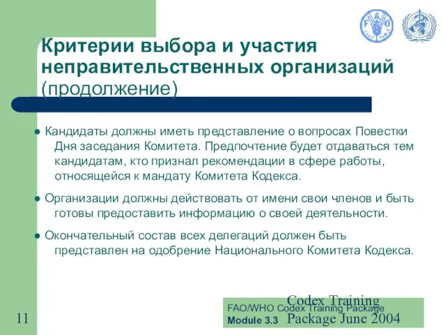 Codex Training Package June 2004 Критерии выбора и участия неправительственных организаций (продолжение)