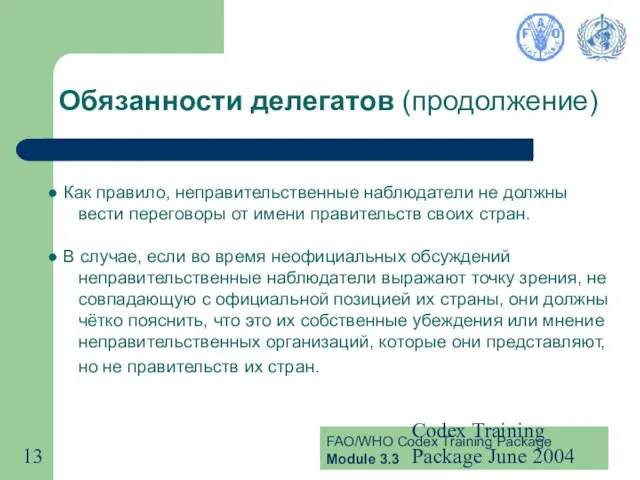 Codex Training Package June 2004 Обязанности делегатов (продолжение) Как правило, неправительственные наблюдатели