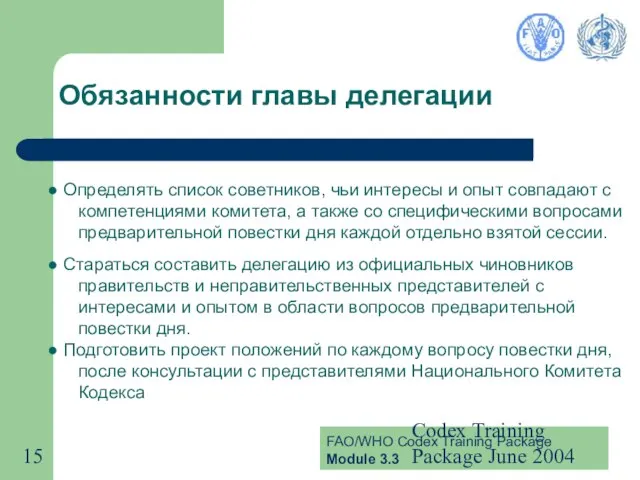 Codex Training Package June 2004 Обязанности главы делегации Определять список советников, чьи