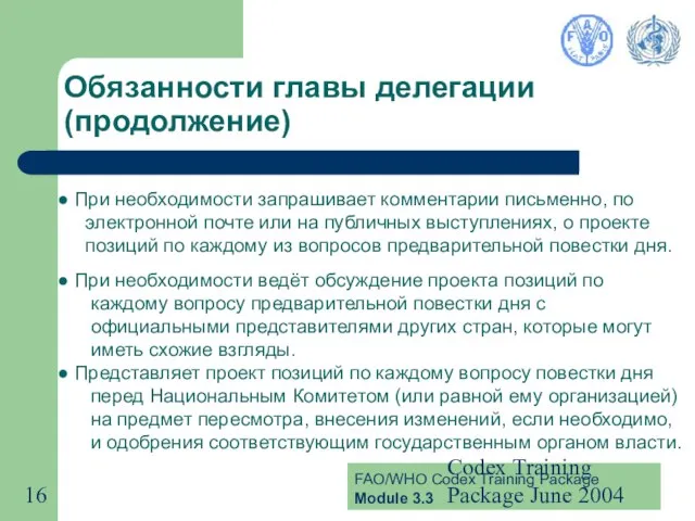 Codex Training Package June 2004 Обязанности главы делегации (продолжение) При необходимости запрашивает